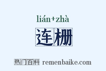 连栅是什么意思的图片